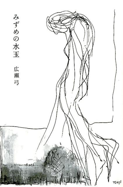 みずめの水玉 [ 広瀬弓 ]