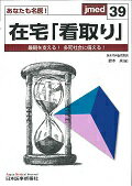 あなたも名医！在宅「看取り」