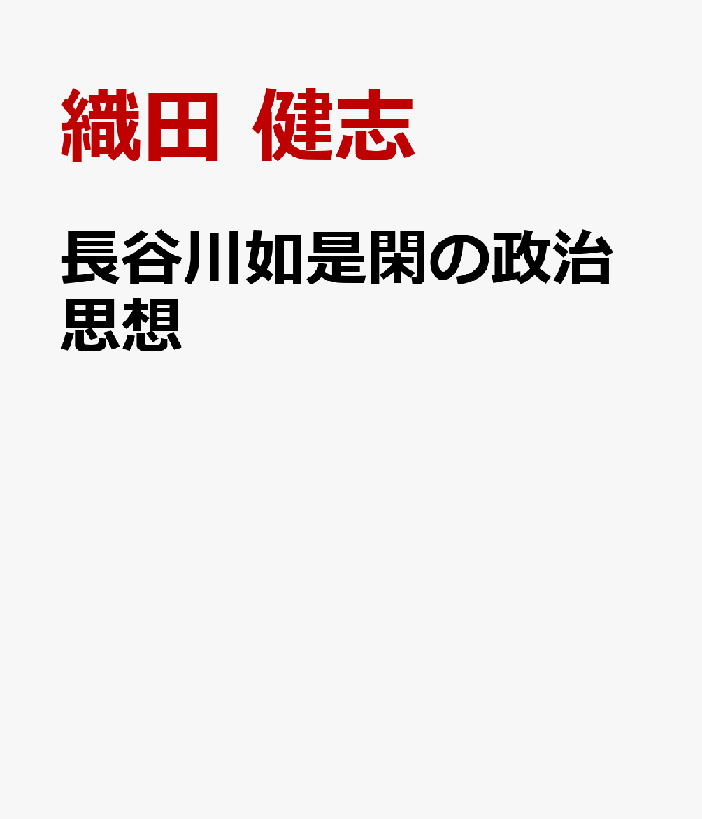 長谷川如是閑の政治思想