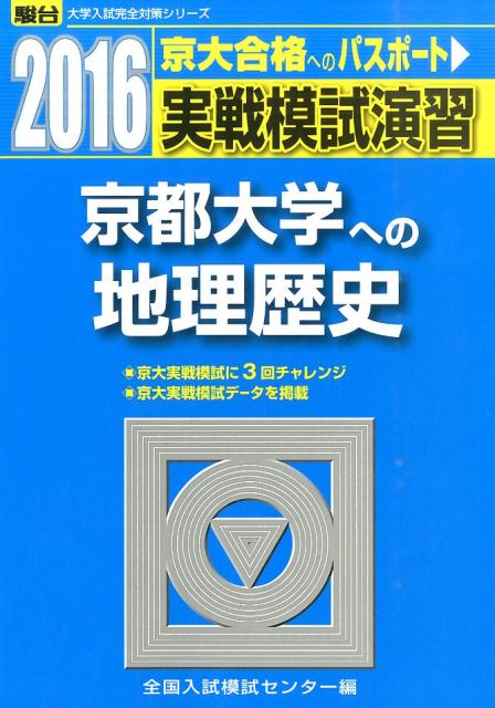 実戦模試演習　京都大学への地理歴史（2016）
