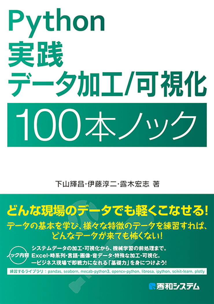 どんな現場のデータでも軽くこなせる！データの基本を学び、様々な特徴のデータを練習すれば、どんなデータが来ても怖くない！システムデータの加工・可視化から、機械学習の前処理まで。Ｅｘｃｅｌ・時系列・言語・画像・音データ・特殊な加工・可視化。ビジネス現場で即戦力になれる「基礎力」を身につけよう！