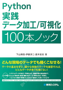 Python 実践データ加工/可視化 100本ノック [ 下山輝昌 ]