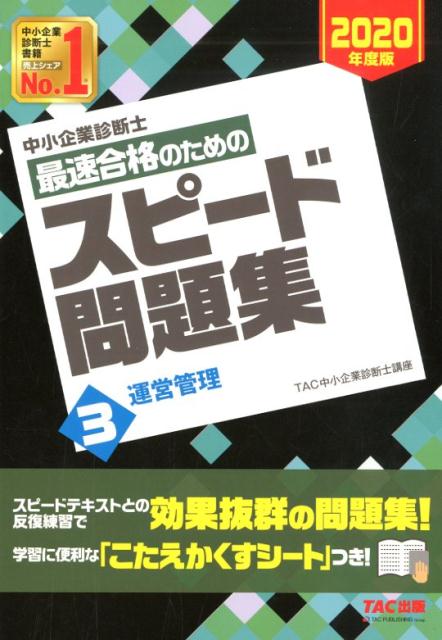 中小企業診断士　2020年度版　最速合格のためのスピード問題集　3運営管理 [ TAC中小企業診断士講座 ]