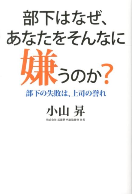 部下はなぜ、あなたをそんなに嫌うのか？