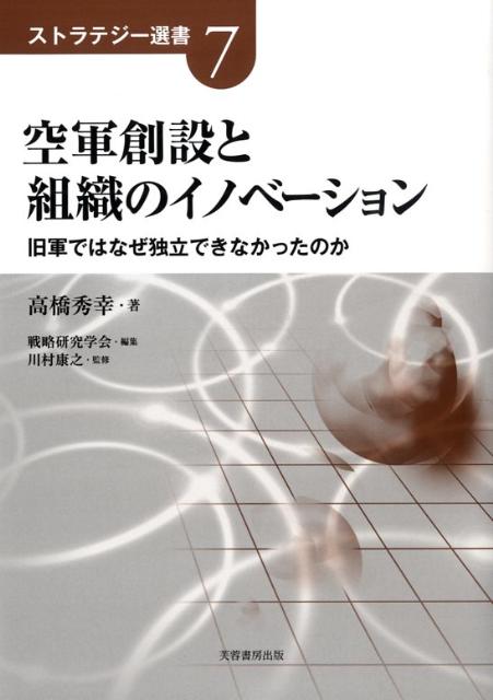 空軍創設と組織のイノベーション 旧軍ではなぜ独立できなかったのか （ストラテジー選書） [ 高橋秀幸 ]