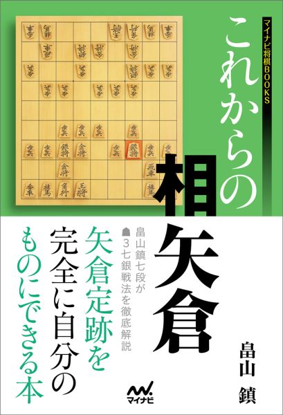 これからの相矢倉 （マイナビ将棋BOOKS） [ 畠山鎮 ]