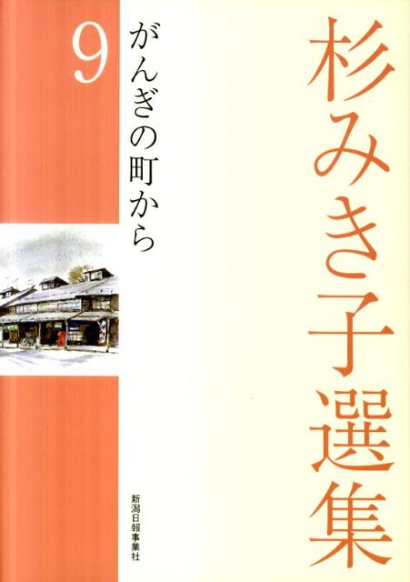 杉みき子選集（9）