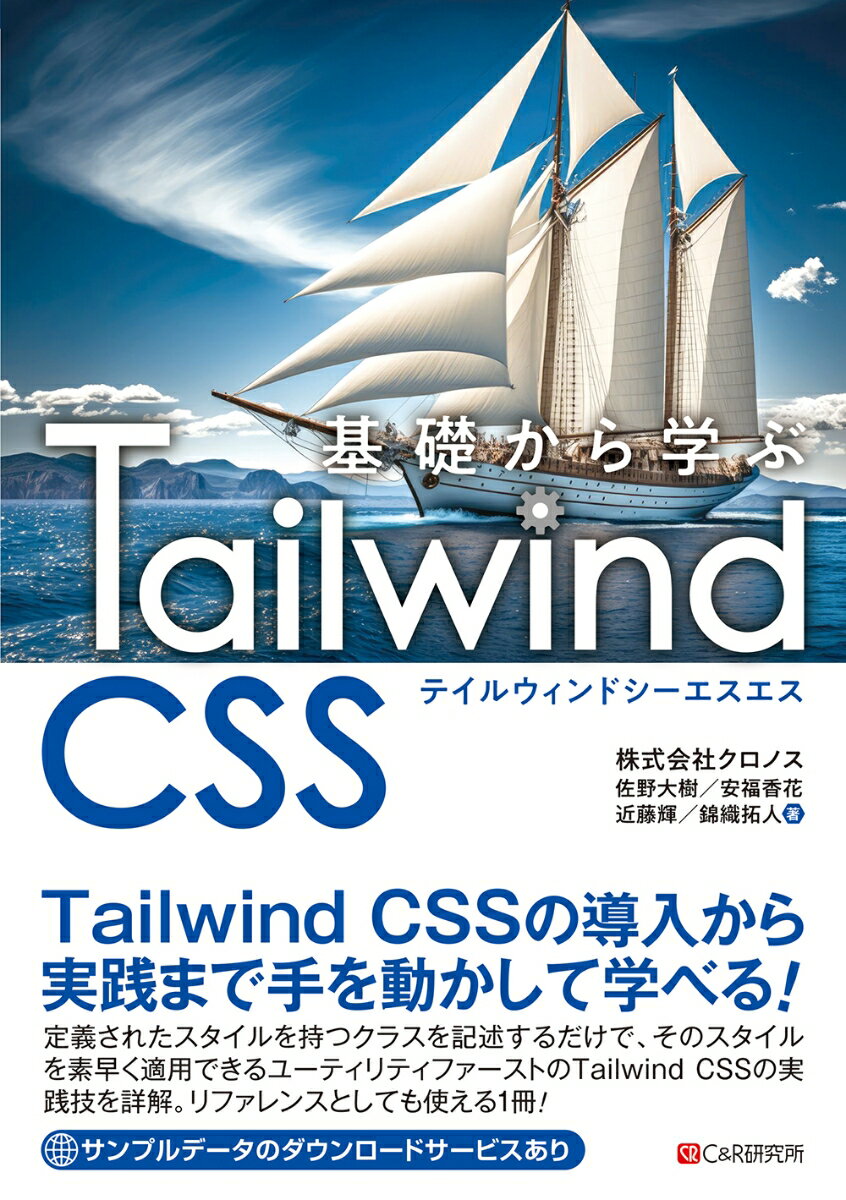 基礎から学ぶ Tailwind CSS [ 株式会社クロノス ]