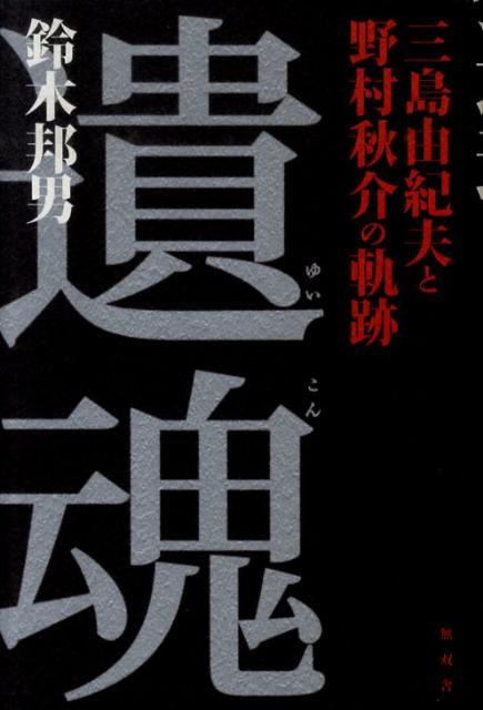遺魂
