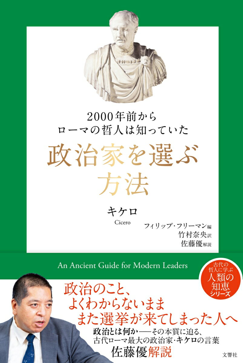 2000年前からローマの哲人は知っていた 政治家を選ぶ方法