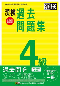 漢検　4級　過去問題集　2020年度版 [ 日本漢字能力検定協会 ]