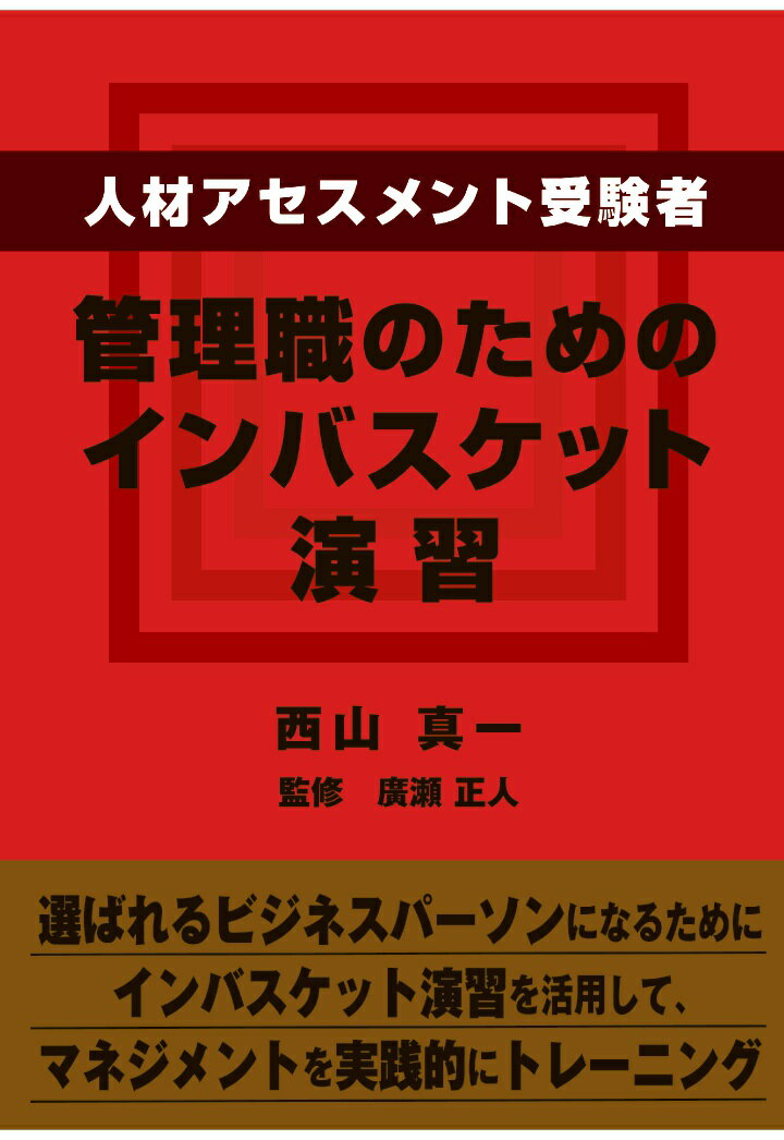 【POD】人材アセスメント受験者 管理職のためのインバスケット演習 [ 西山真一 ]