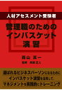 【POD】人材アセスメント受験者 管理職のためのインバスケット演習 [ 西山真一 ]