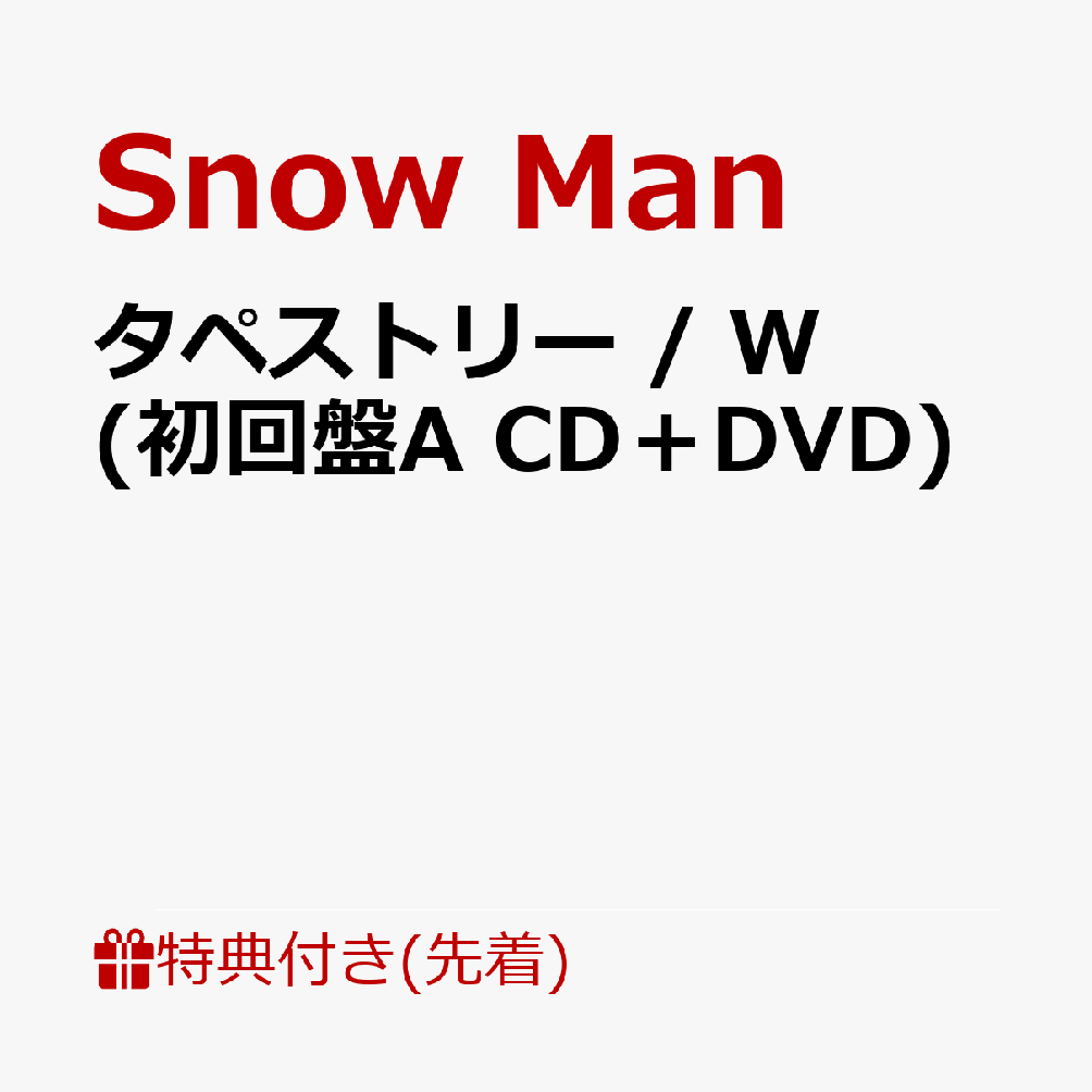 【先着特典】タペストリー / W (初回盤A CD＋DVD)(A5サイズクリアファイル (タペストリー ver.))