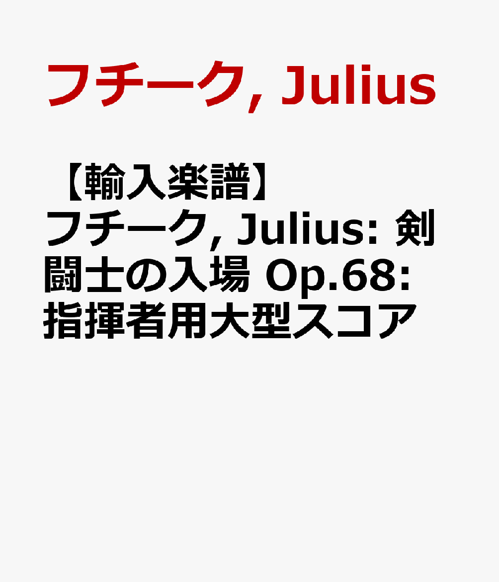 【輸入楽譜】フチーク, Julius: 剣闘士の入場 Op.68: 指揮者用大型スコア [ フチーク, Julius ]