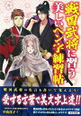 楽天楽天ブックス【バーゲン本】戦国武将に習う美しいペン字練習帖 [ 中山　佳子 ]