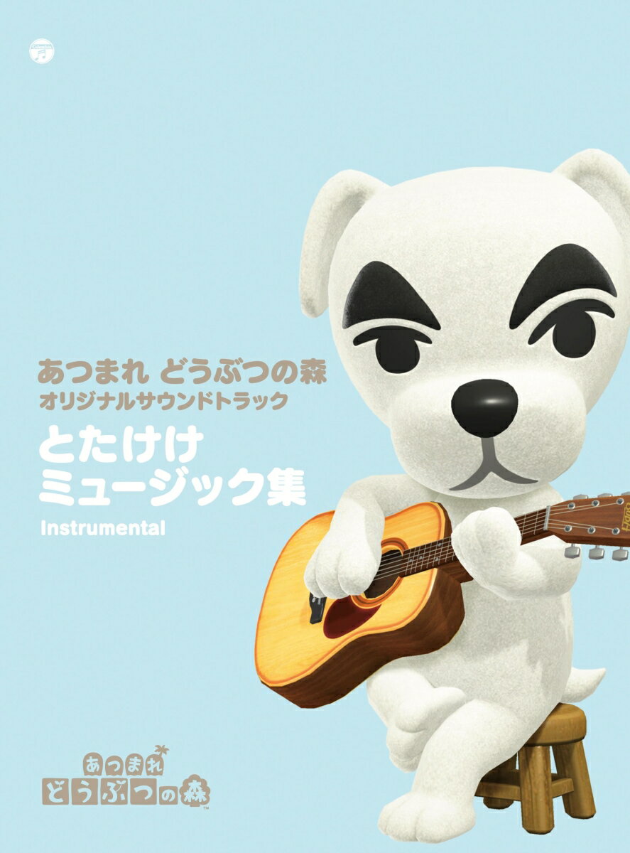 「あつまれ どうぶつの森 」オリジナルサウンドトラック とたけけミュージック集 Instrumental 任天堂