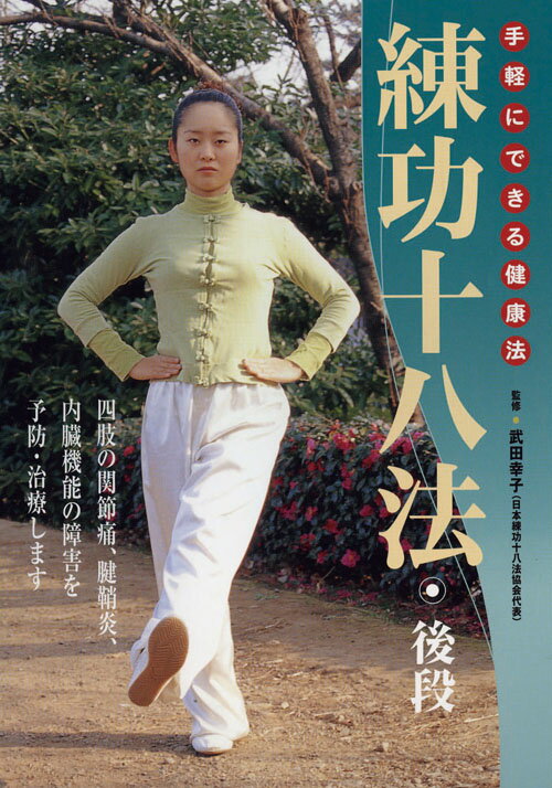 楽天市場】練功十八法 dvdの通販 楽天市場】練功十八法 dvdの通販