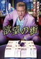 あの男がミナミに帰ってきた！！

竹内力主演の人気シリーズ『難波金融伝 ミナミの帝王』と同じミナミを舞台に新たな物語が展開される！！

●本作品初のソフト化。
●1992年から2007年まで15年間もの間、初代・ミナミの帝王として君臨し、その名も作品をも不動のものにした竹内力製作・主演！
●No.1,2では「ミナミの帝王」を共に作り上げてきた、監督・萩庭貞明と脚本・江良至が集結。
●No.3,4では「岸和田少年愚連隊 カオルちゃん最強伝説」シリーズなど、竹内力と長年タッグを組む宮坂武志が監督を務める。
●本DVD-BOXは「欲望の街 No.1〜No.4」を収録。

※収録内容は変更となる場合がございます。