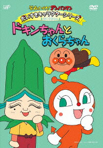 それいけ!アンパンマン だいすきキャラクターシリーズ おくらちゃん ドキンちゃんとおくらちゃん