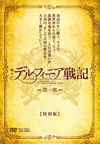 舞台 デルフィニア戦記 第一章 【特別版】 [ 蕨野友也 ]