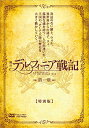 蕨野友也 佃井皆美 細貝圭ブタイ デルフィニアセンキ ダイ1ショウ トクベツバン ワラビノトモヤ ツクイミナミ ホソガイケイ 発売日：2017年05月10日 予約締切日：2017年05月06日 東映ビデオ(株) 【映像特典】 SPECIAL INTERVIEW 蕨野友也×佃井皆美／a day of backstage／制作発表&舞台挨拶 DSTDー3993 JAN：4988101194391 【解説】 寄辺のない騎士、ウォル。異世界からの迷子、リィ。孤独な魂を持つ二人の出逢いが、王国の、そして大陸の歴史を大きく動かしていく。/1993年に第1巻が刊行されて以来、今もなお絶大な人気を誇る茅田砂胡の人気ファンタジー小説『デルフィニア戦記』シリーズ。魅力的なキャラクターが織りなす波乱万丈の冒険活劇は、これまでにもドラマCD、朗読劇、音楽祭、画集などさまざまなメディアで展開されてきた。そして、20年の時を経て、待望の舞台化が実現した。/主演は『仮面ライダードライブ』で敵幹部を演じて話題を呼んだ蕨野友也。蕨野演じるウォルの同盟者となるリィは『仮面ライダー鎧武/ガイム』などでアクションに定評のある佃井皆美が演じる。またウォルの大切な同志ナシアスは『進撃の巨人』など話題作に多数出演している細貝圭。ベテラン勢の小林勝也、山本亨などが脇を固め、物語に厚みを与えている。/実写化不可能と言われた壮大な一大絵巻が、前代未聞の豪華俳優陣を迎え、今、開幕する! 16:9LB カラー 日本語(オリジナル言語) ドルビーデジタルステレオ(オリジナル音声方式) 日本 A RECORD OF THE DELFINIAN WAR 1 [TOKUBETSU BAN] DVD 舞台・ミュージカル 演劇