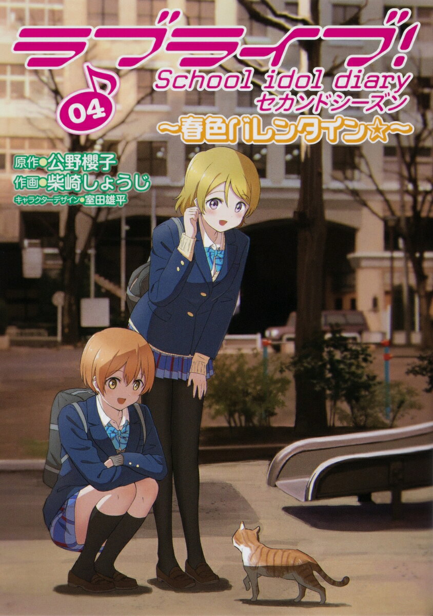 ラブライブ! School idol diary セカンドシーズン04 〜春色バレンタイン☆〜