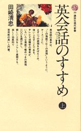 英会話のすすめ（上）