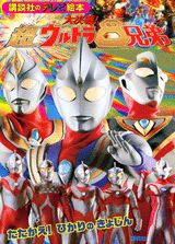 大決戦！超ウルトラ8兄弟