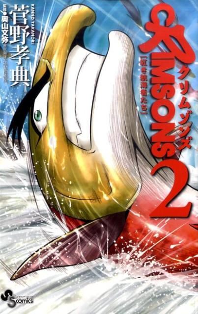 CRIMSONS 紅き航海者たち（2）