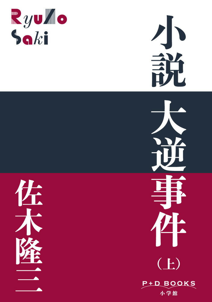 小説 大逆事件（上） （P＋D BOOKS） [ 佐木 隆三 ]