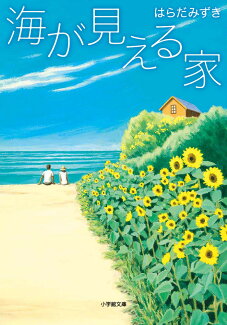 海が見える家の表紙