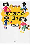 たみさんのまごまごの日々