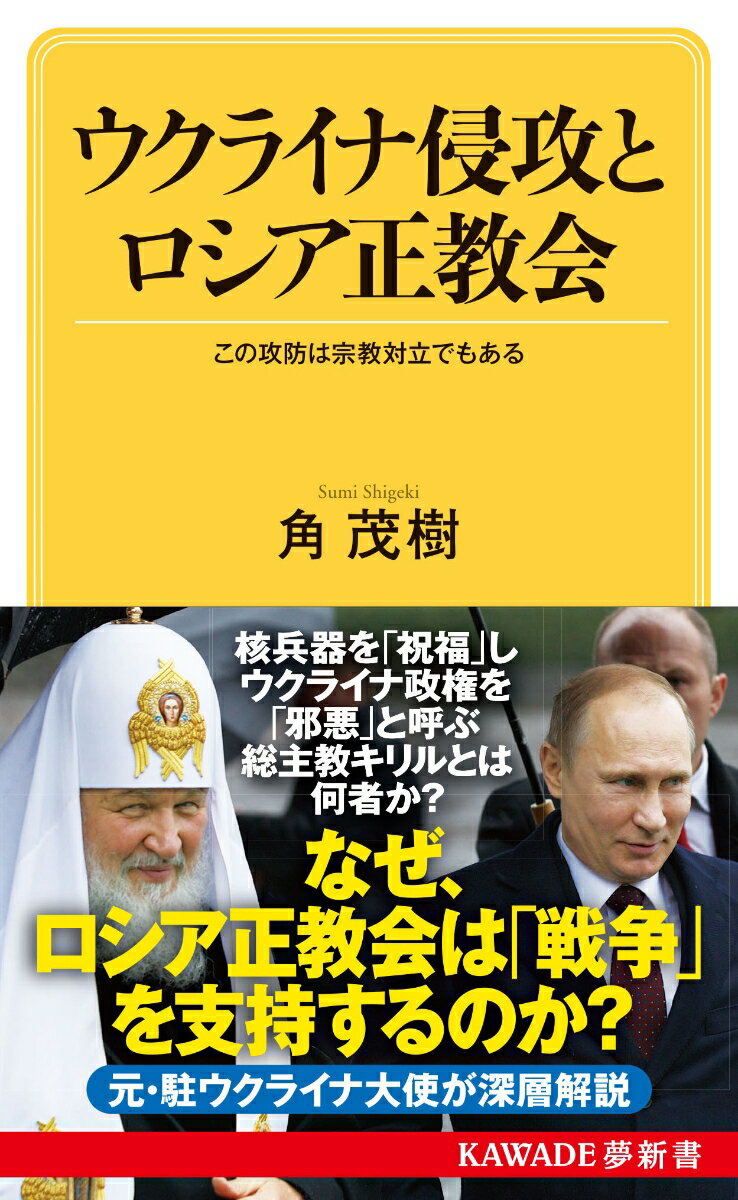 ウクライナ侵攻とロシア正教会 この攻防は宗教対立でもある （KAWADE夢新書） [ 角 茂樹 ]