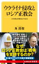 ウクライナ侵攻とロシア正教会 この攻防は宗教対立でもある （KAWADE夢新書） 角 茂樹