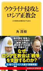 ウクライナ侵攻とロシア正教会 この攻防は宗教対立でもある （KAWADE夢新書） [ 角 茂樹 ]