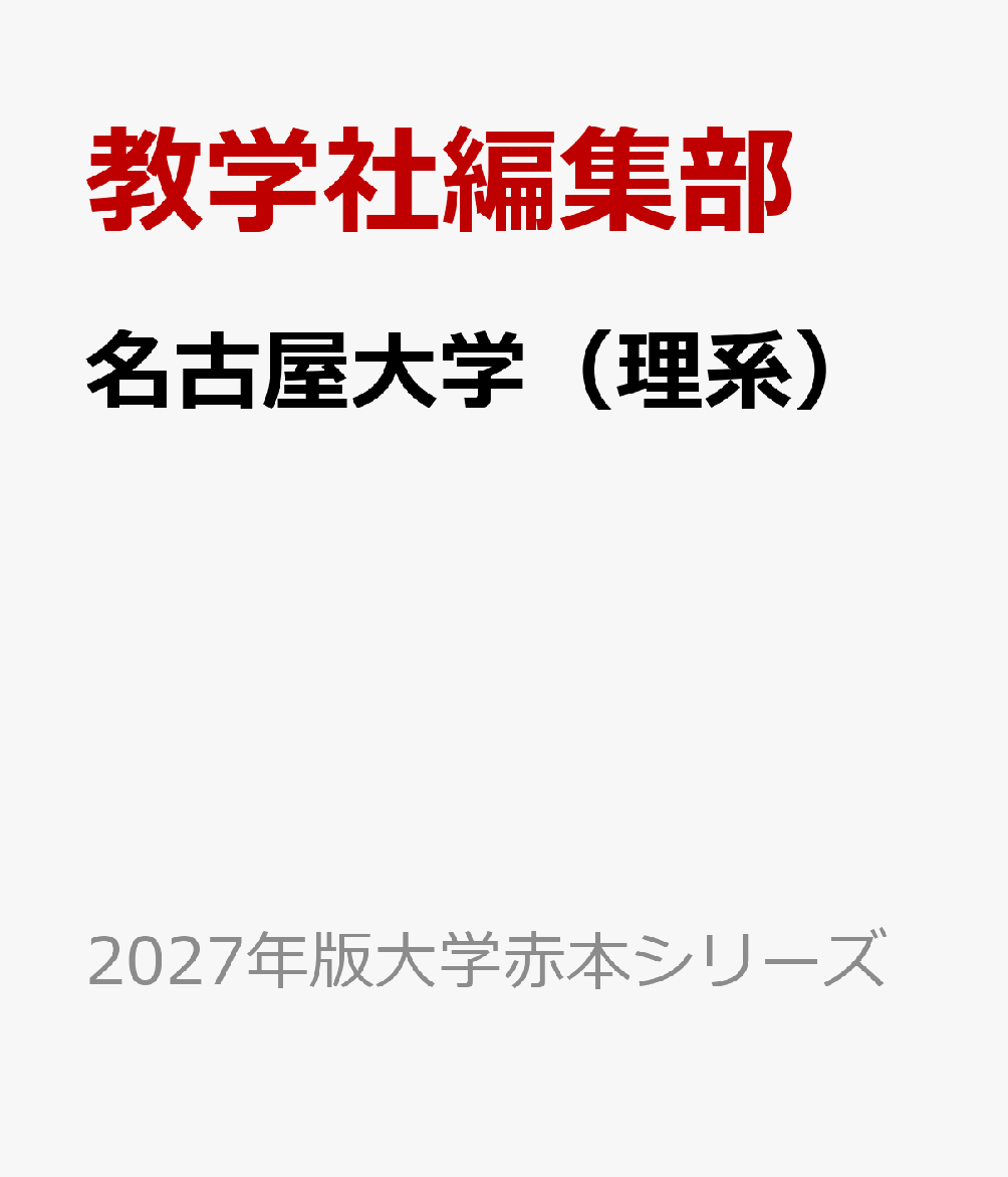 名古屋大学（理系）