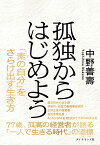 孤独からはじめよう [ 中野　善壽 ]