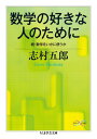 数学の好きな人のために 続・数学をいかに使うか （ちくま学芸文庫） [ 志村五郎 ]