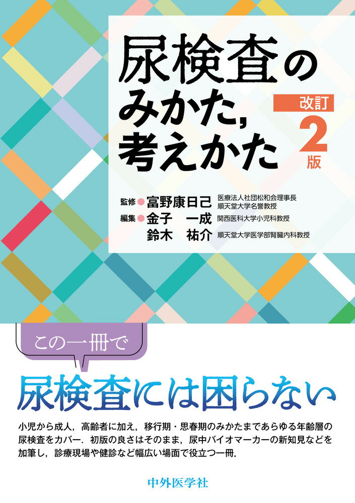 尿検査のみかた,考えかた 改訂2版