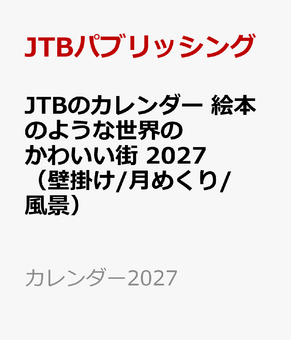 JTBのカレンダー 絵本のような世界のかわいい街 2027（壁掛け/月めくり/風景）