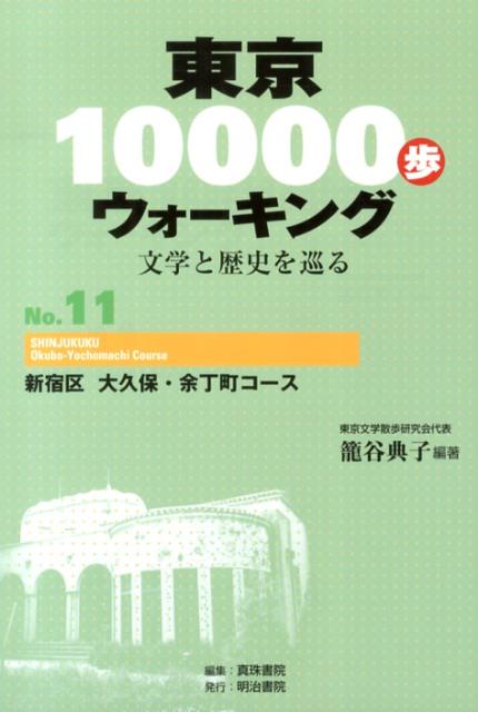 東京10000歩ウォーキング（no．11） 文学と歴史を巡る
