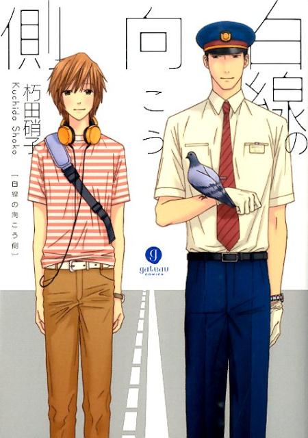 白線の向こう側