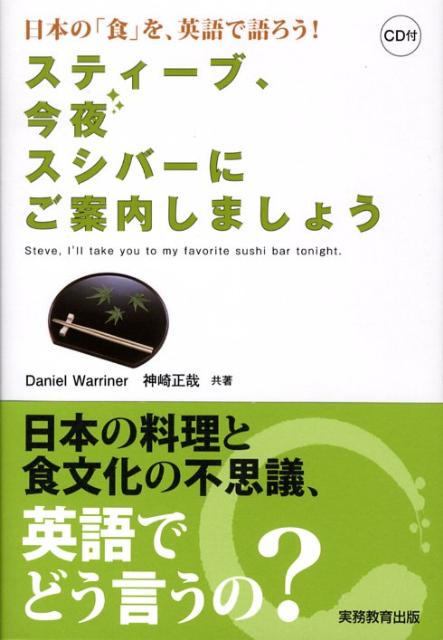 スティーブ、今夜スシバーにご案内しましょう