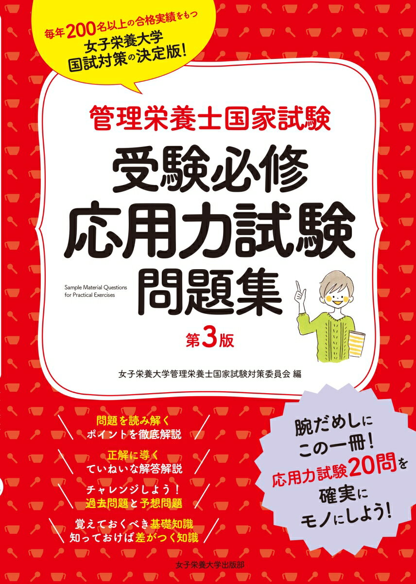 毎年２００名以上の合格実績をもつ、女子栄養大学国試対策の決定版！問題を読み解くポイントを徹底解説。正解に導くていねいな解答解説。チャレンジしよう！過去問題と予想問題。覚えておくべき基礎知識、知っておけば差がつく知識。腕だめしにこの一冊！応用力試験２０問を確実にモノにしよう！