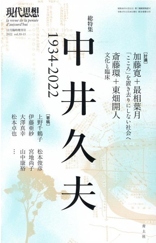 現代思想2022年12月臨時増刊号 総特集＝中井久夫 -1934-2022-