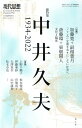 現代思想2022年12月臨時増刊号　総特集＝中井久夫 -1934-2022- [ 加藤寛 ]