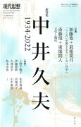 現代思想2022年12月臨時増刊号　総特集＝中井久夫 -1934-2022-