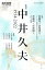 現代思想2022年12月臨時増刊号 総特集＝中井久夫 -1934-2022-