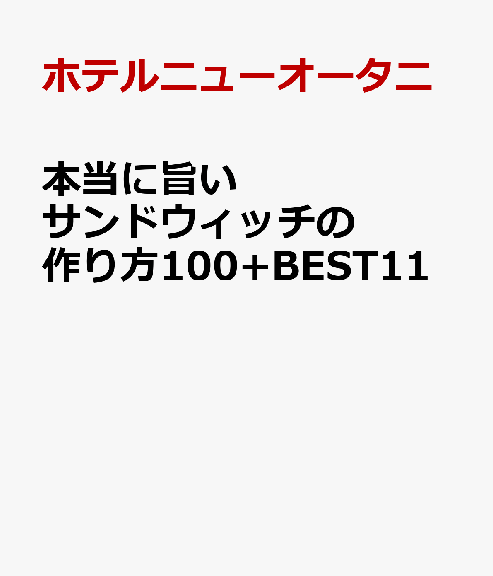 本当に旨いサンドウィッチの作り方100+BEST11 [ ホテルニューオータニ ]